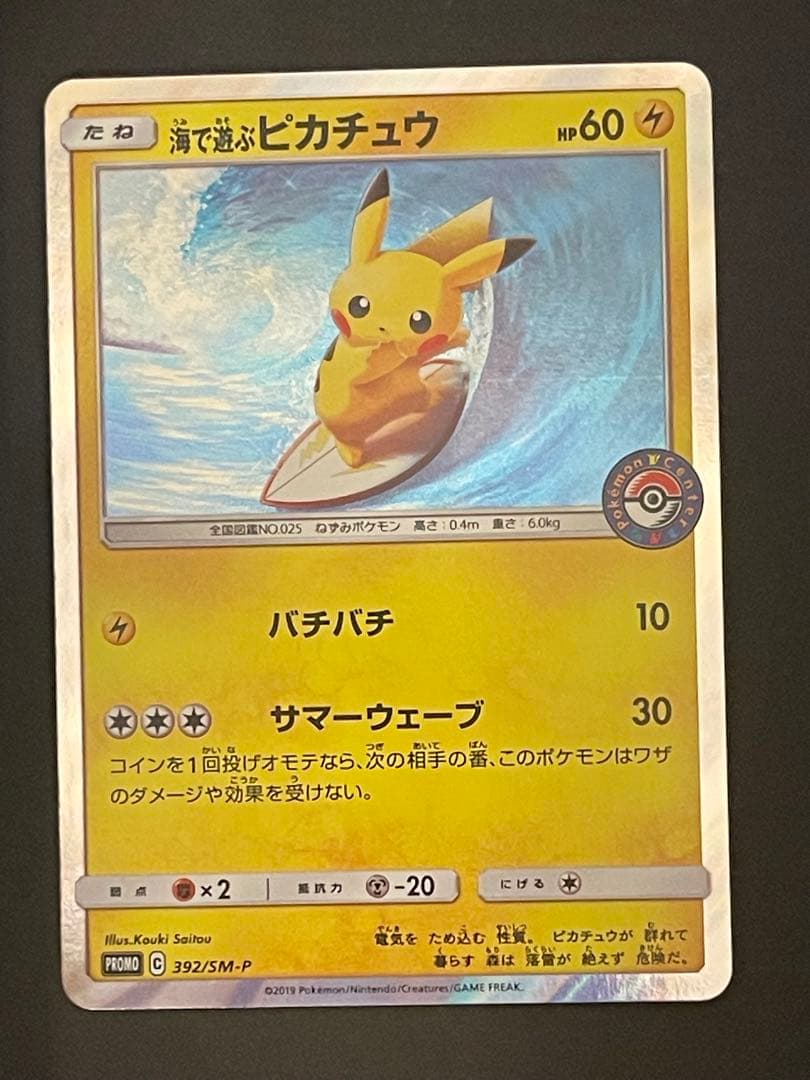 ポケモンカード　海で遊ぶピカチュウ