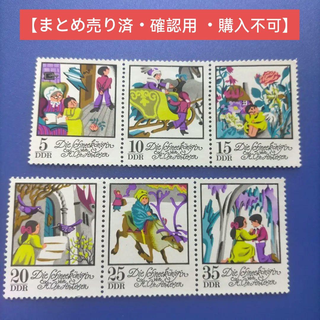 3853 外国切手 ドイツ DDR 1972年 グリム童話 雪の女王