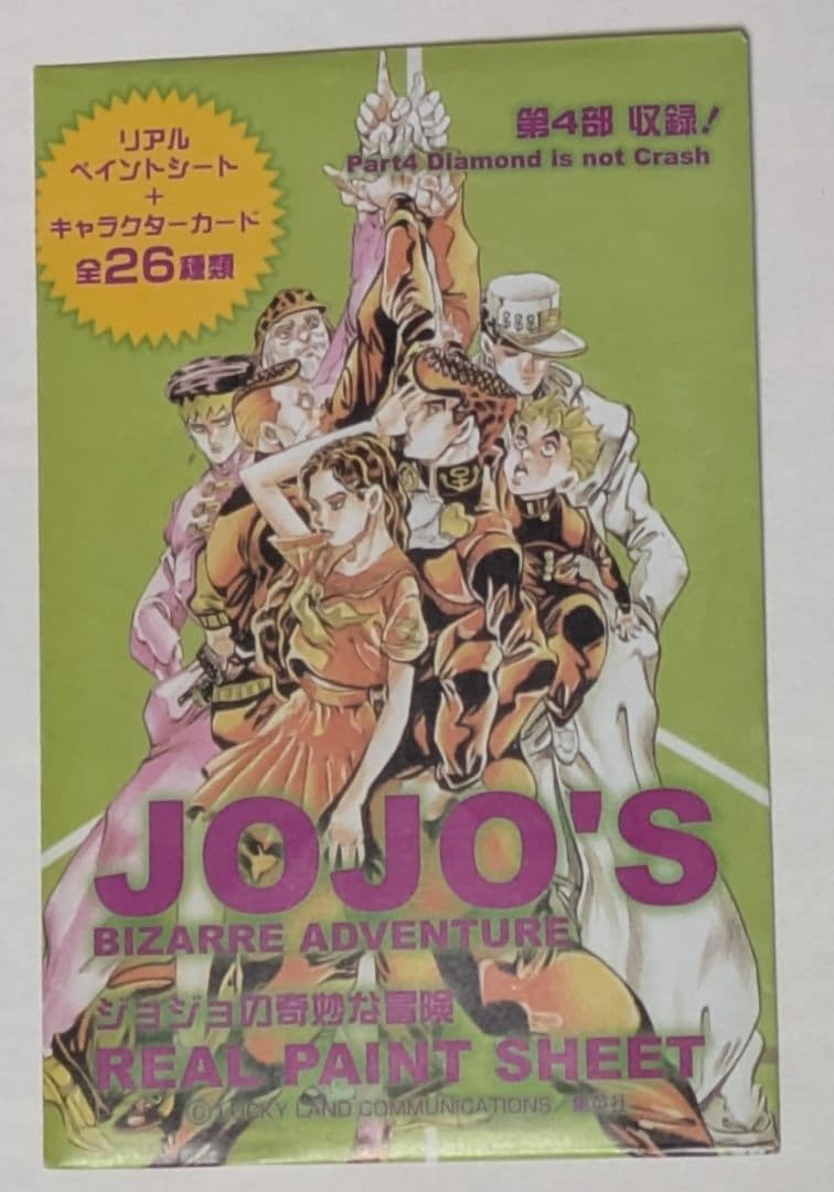 ジョジョの奇妙な冒険　4部リアルペイントシート