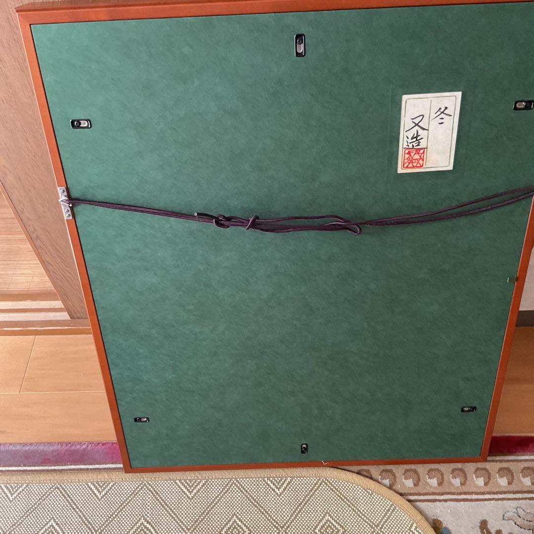 模写 加山又造 日本画【風景画 冬 】 額装 共シール タトウ箱付