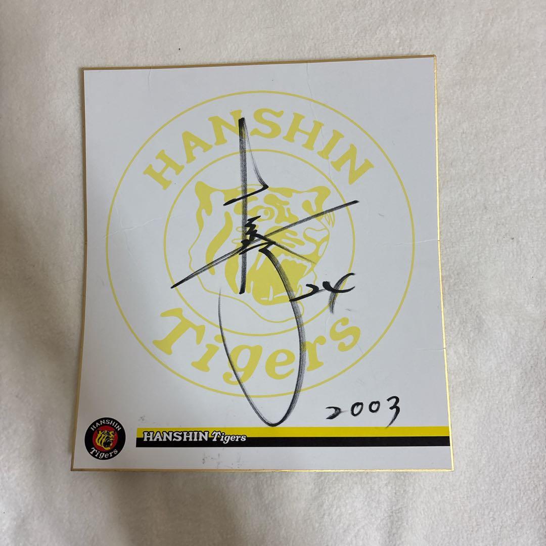 【超希少・未開封】阪神タイガース 2003年優勝記念 桧山 サイン 八木 引退