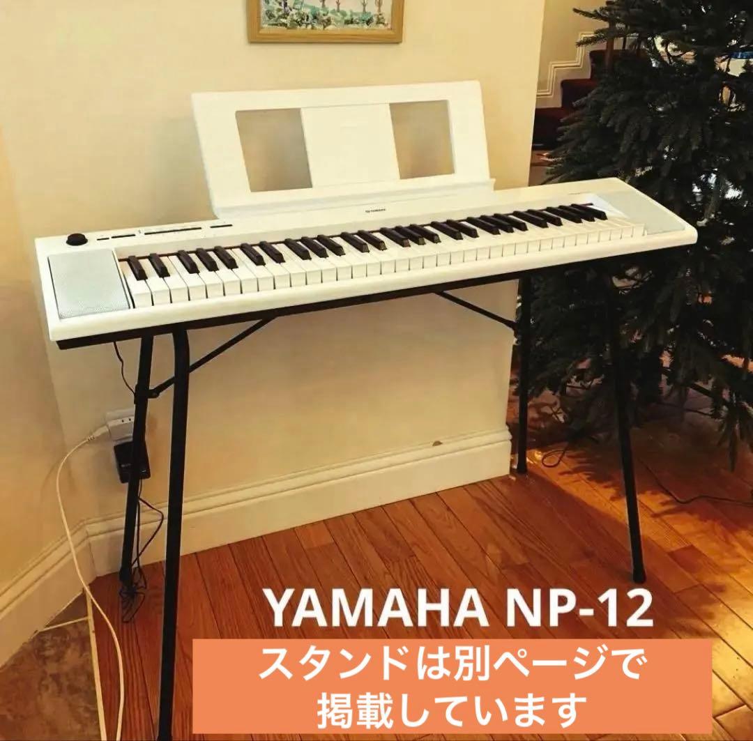 YAMAHA 電子ピアノ ピアジェーロ NP-12 （スタンドは別ページで販売）