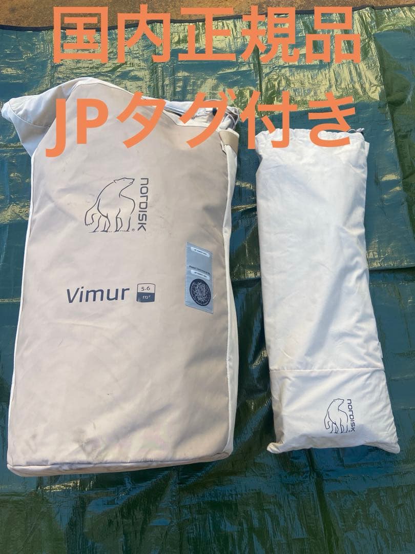 レア★NORDISK Vimur 5.6 ノルディスク ヴィムル 5.6 テント