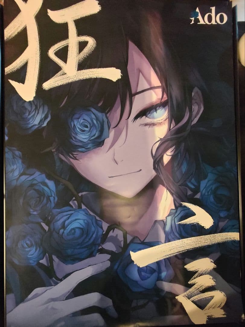 Ado 狂言 Hibana B2,A2ポスター＋各サイズ アルミポスターフレーム