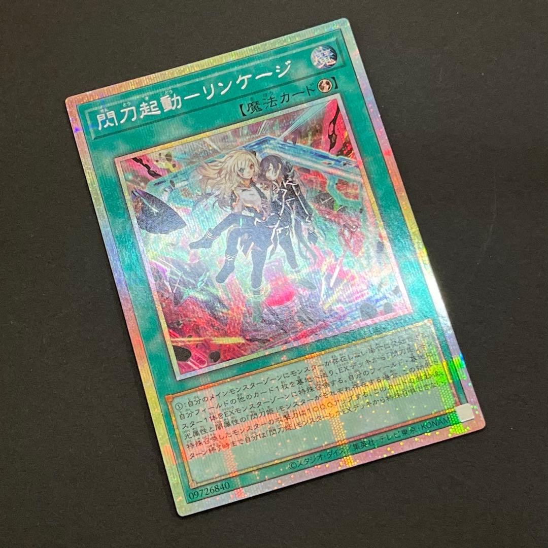【良品-美品】遊戯王カード 閃刀起動 リンケージ プリシク