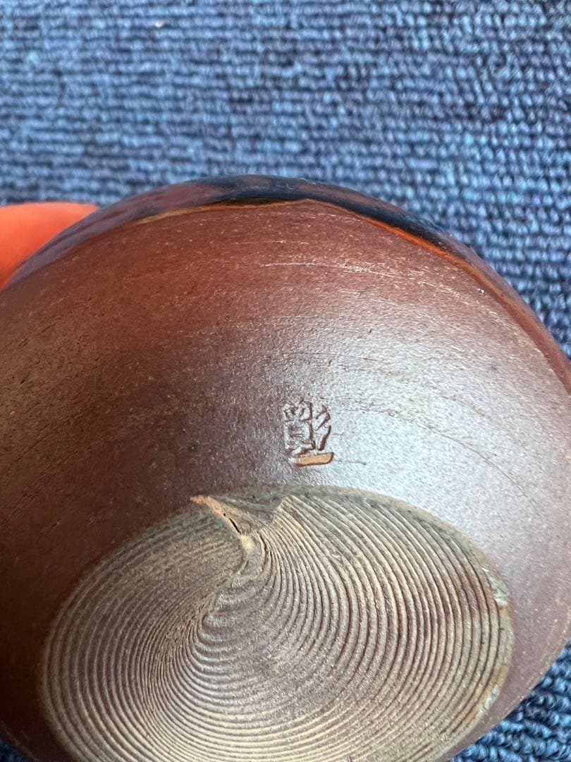 996 高取焼　元永彰一　茶入　茶道具　未使用