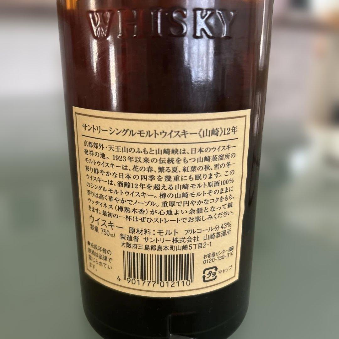 山崎 12年 シングルモルトウイスキー箱無し