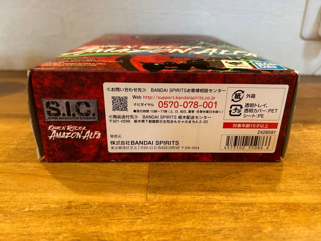 S.I.C.未組立　仮面ライダーアマゾンアルファ 仮面ライダーアマゾンズ