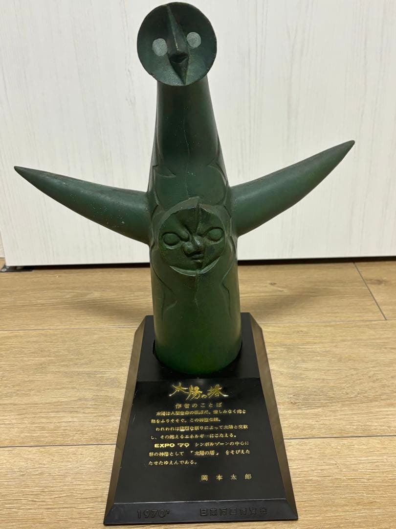 太陽の塔 大阪万博 1970 ブロンズ 岡本太郎