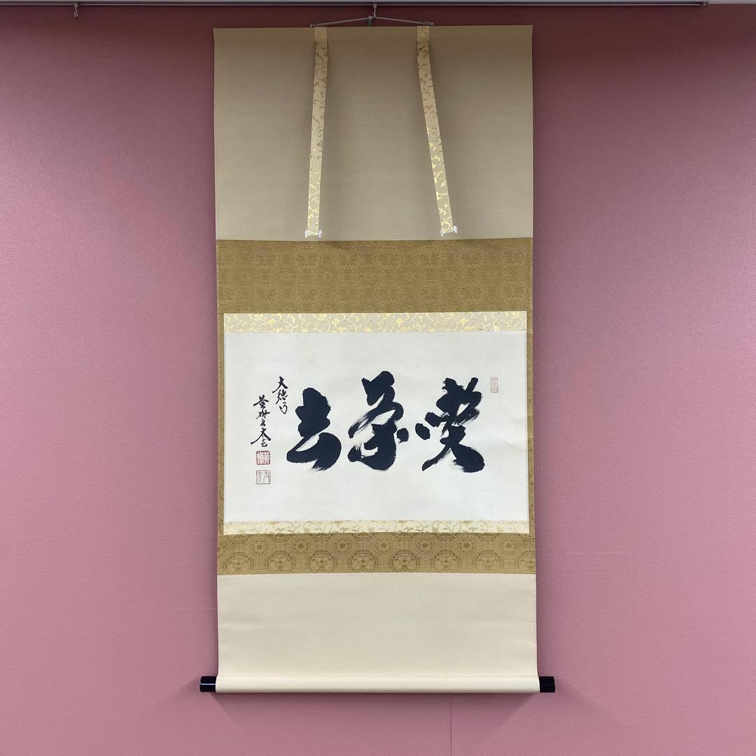 美品 掛け軸 黄梅院 小林太玄作「喫茶去」共箱 茶掛け 禅語 年中掛け