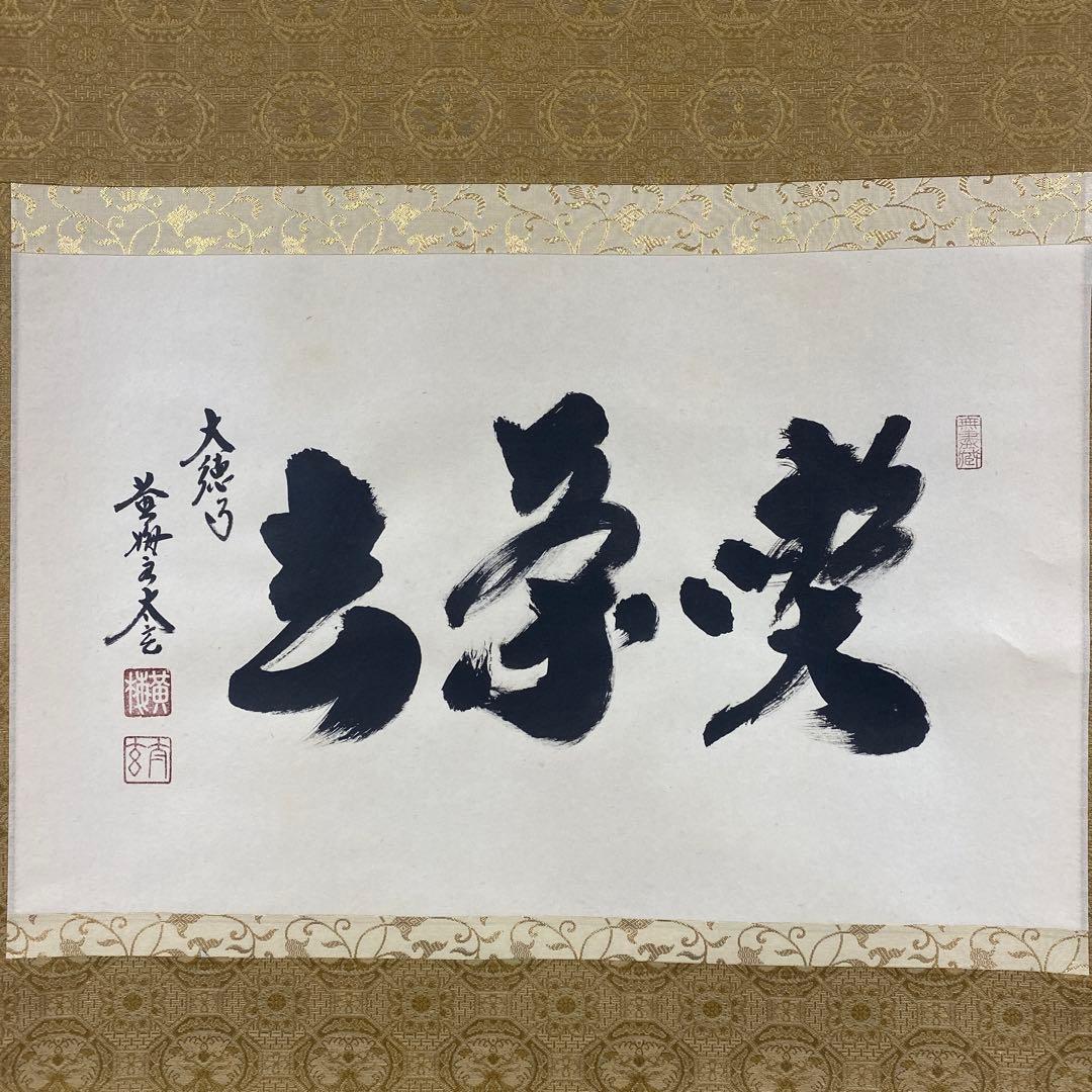 美品 掛け軸 黄梅院 小林太玄作「喫茶去」共箱 茶掛け 禅語 年中掛け