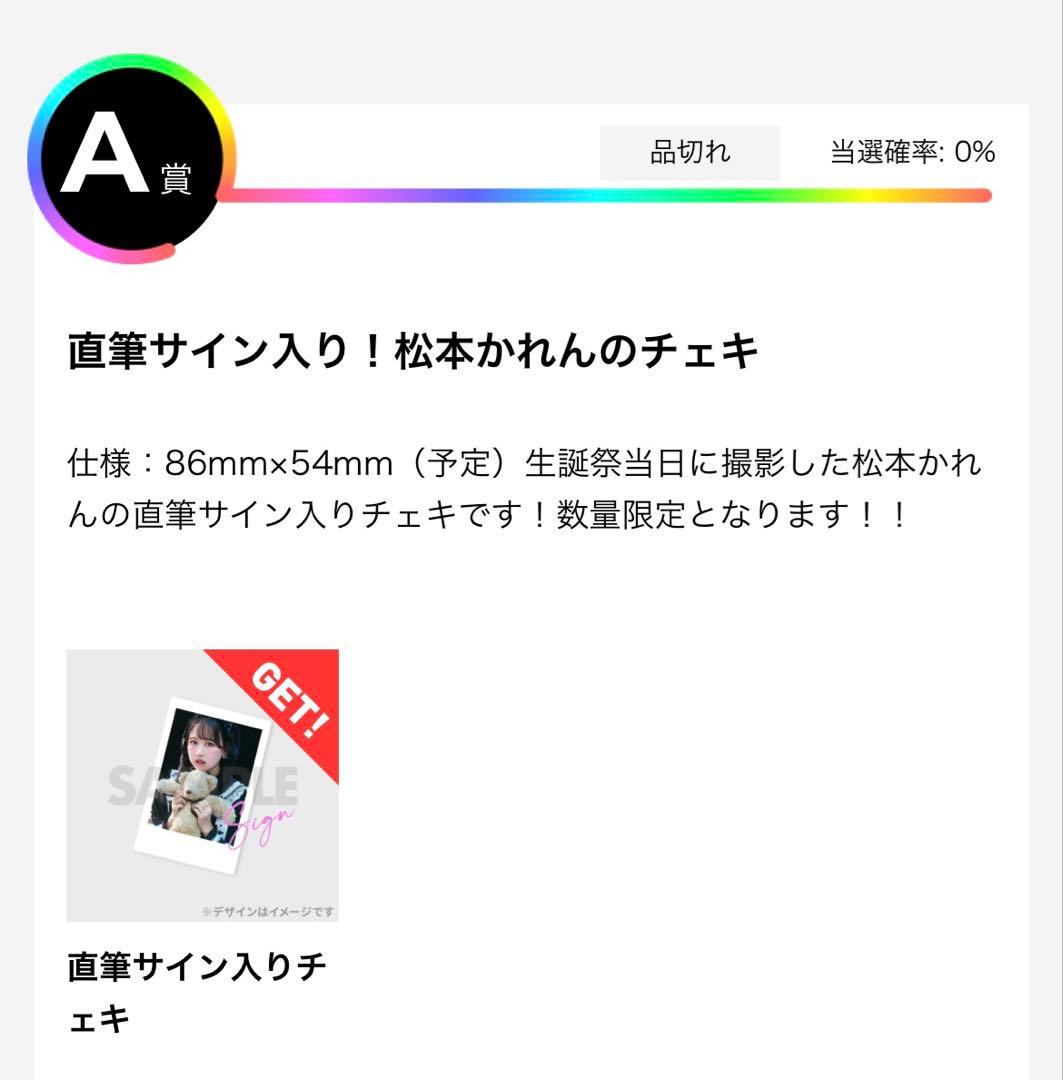 松本かれん 2025 生誕祭 ラッフル A賞 直筆サイン入りチェキ
