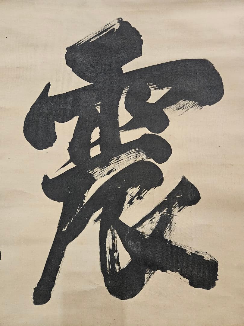 東郷平八郎　震四海 海軍大将　五十七歳書　書道　掛軸