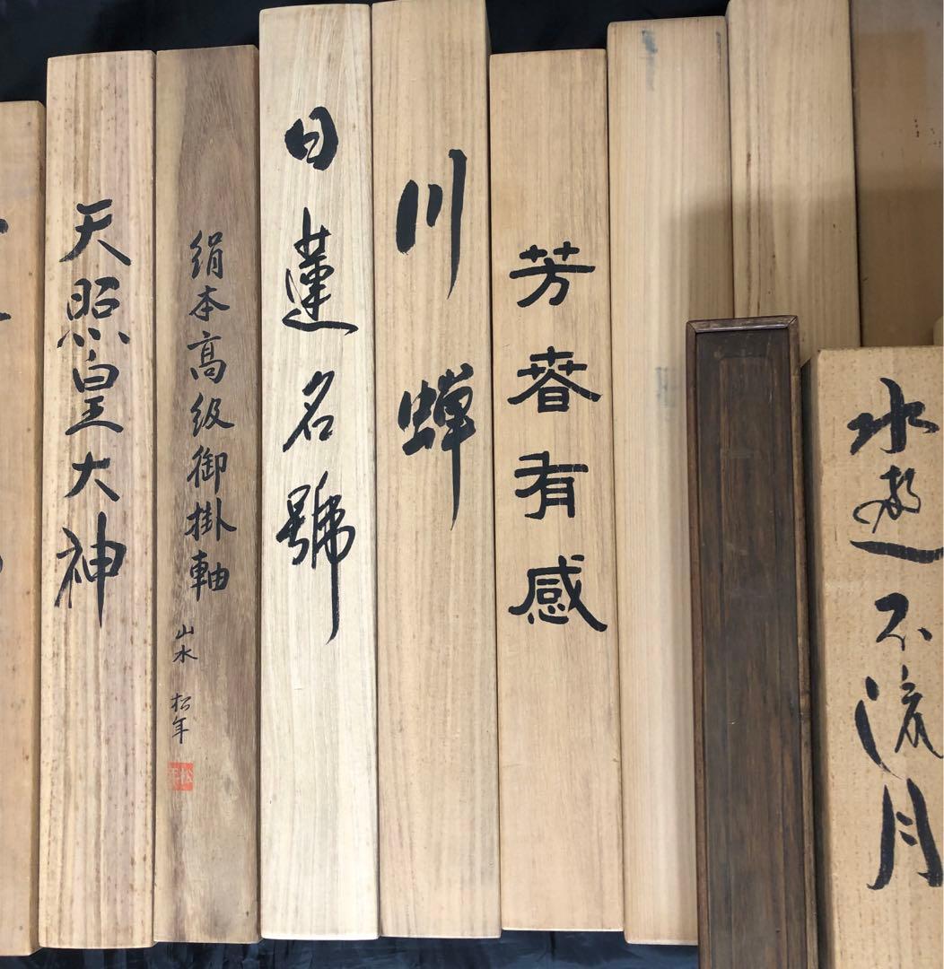 掛軸 セット まとめて 20本