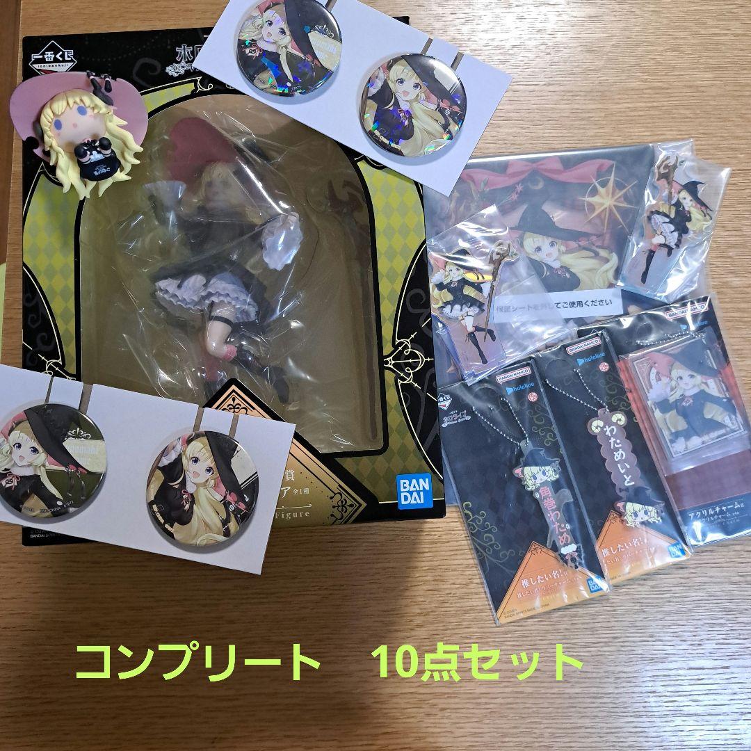 メ*6様 ホロライブ　一番くじ　角巻わため　コンプリート　10点セット