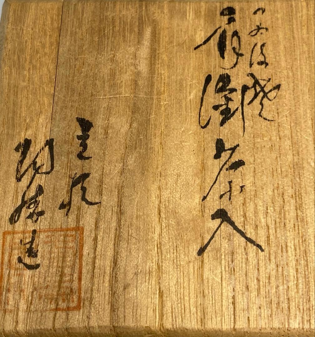 【茶道具】市野陶勝造　丹波焼肩衝茶入（共箱）