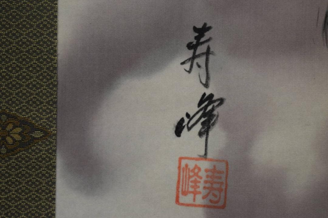 真作/三輪寿峰/龍虎図/桐共箱付/布袋屋掛軸HI-464