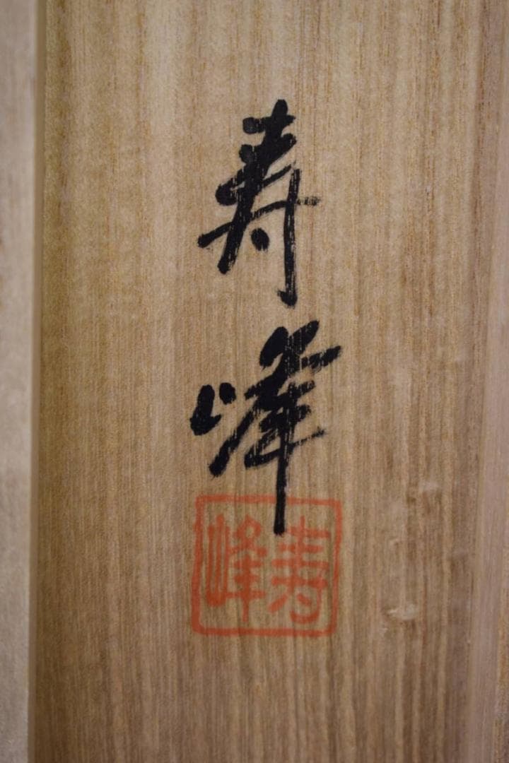 真作/三輪寿峰/龍虎図/桐共箱付/布袋屋掛軸HI-464