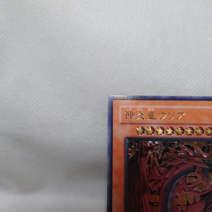 【美品】神炎皇ウリア　レリーフ　アルティメットレア　アルティメット　遊戯王　レリ