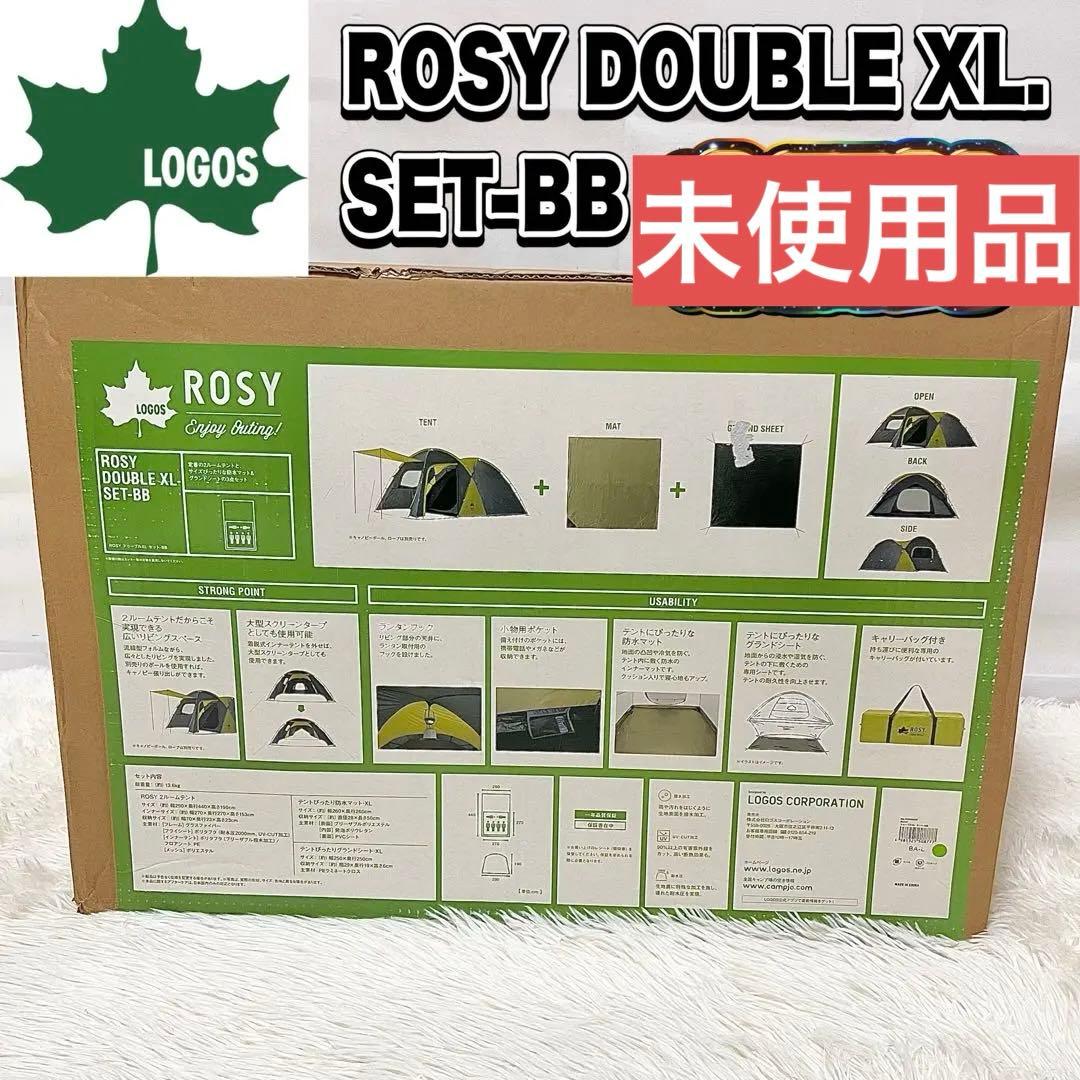 【未開封】LOGOS ROSY ドゥーブルXL セットBB 4〜5人用