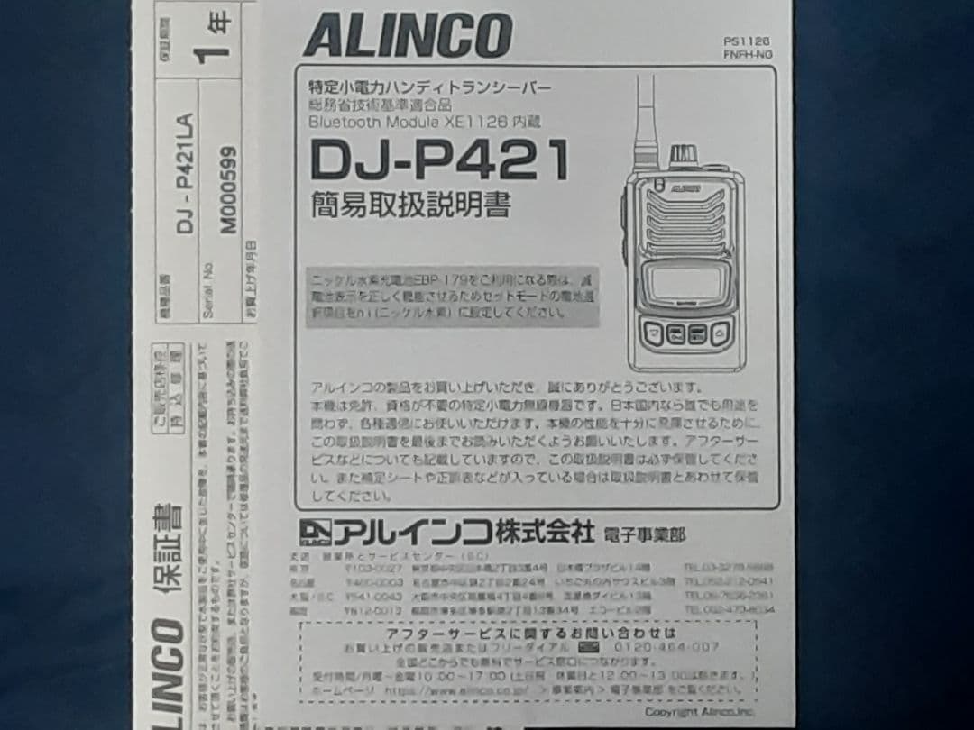美品✨Bluetoothアルインコ特小トランシーバーDJ-P421LAフルセット