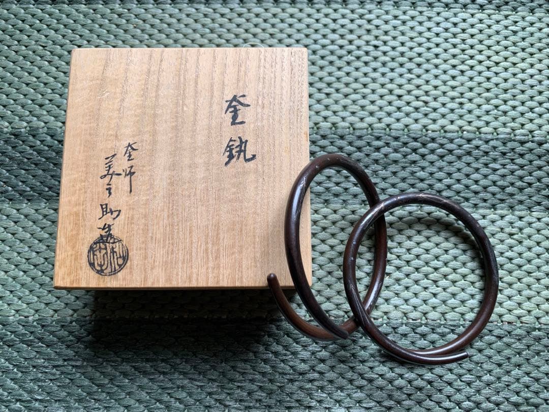 茶道具 釜かん 象嵌 金銀で松葉の図 釜師 和田美之助 共箱入り