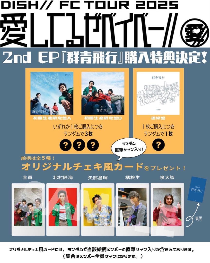 DISH// 愛してるぜベイベー//　会場限定購入特典　チェキ風カード　コンプ