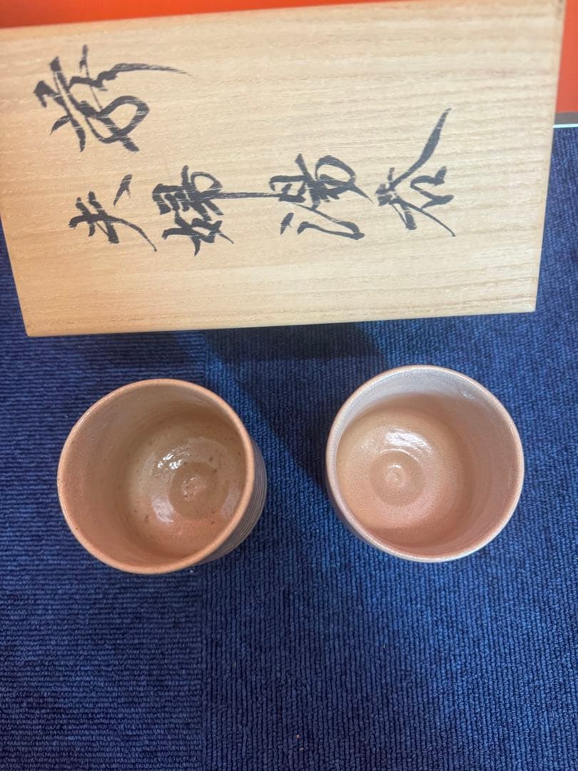 1876  十二世 坂高麗左衛門 萩焼　夫婦湯呑