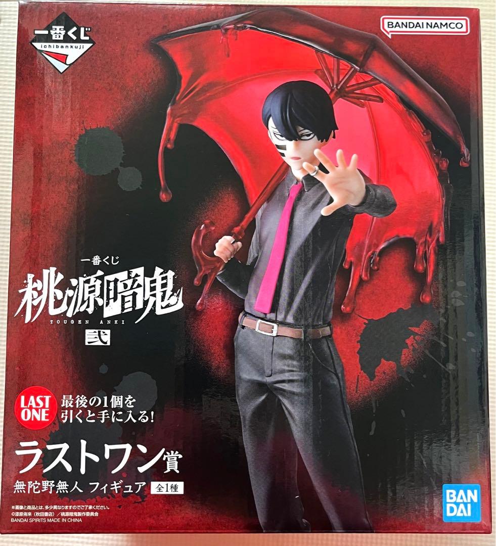 桃源暗鬼 一番くじ 弐 ラストワン賞 無陀野無人＆ラバーチャーム無陀野真澄セット