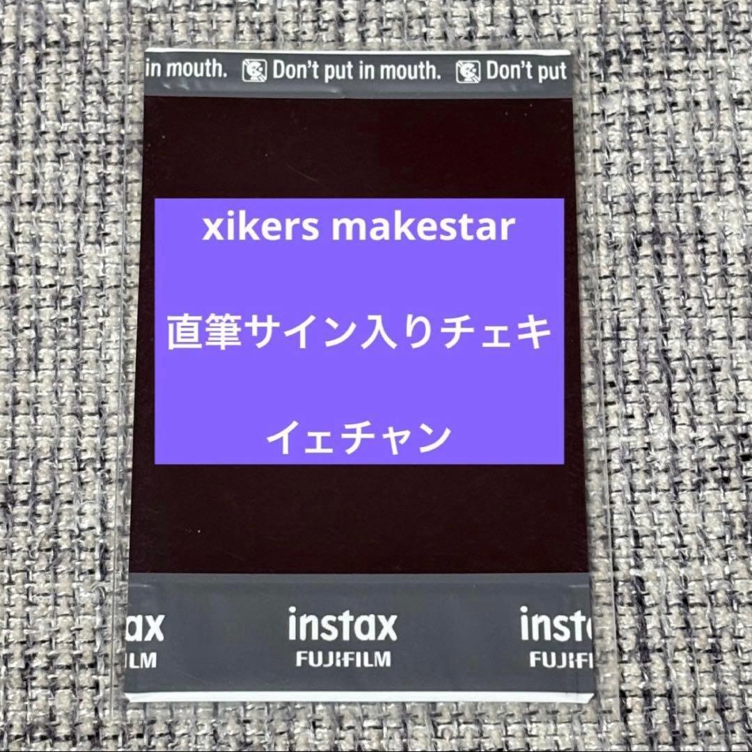 xikers makestar japan 当選 直筆サインチェキ イェチャン①