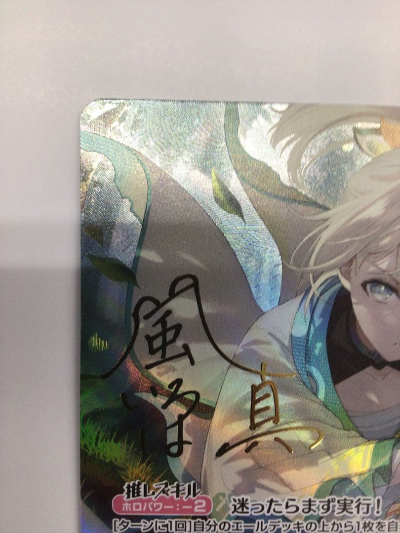 風真いろは　SEC サイン