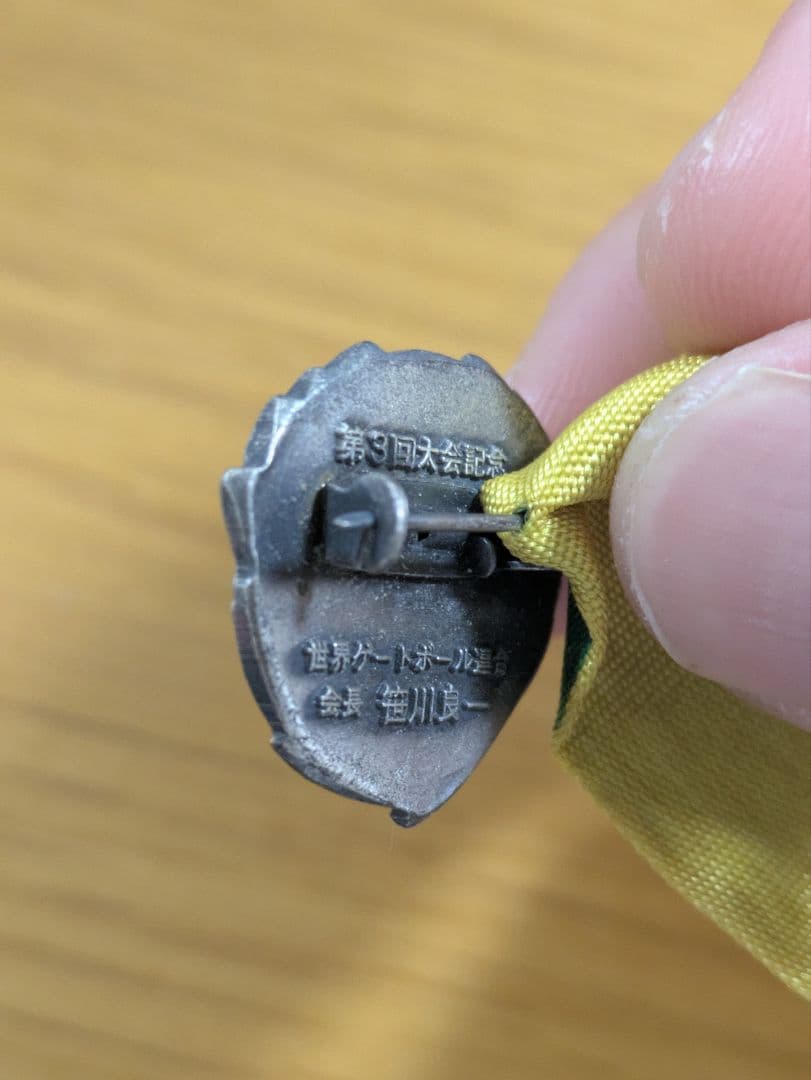 第3回世界ゲートボール選手権大会記念メダル