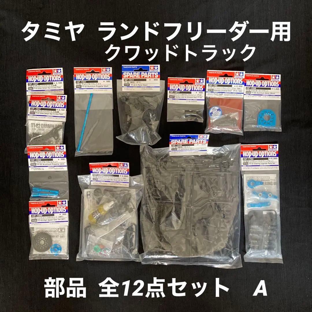 【送料無料・匿名配送】タミヤ ランドフリーダー クワッドトラック部品 Aセット