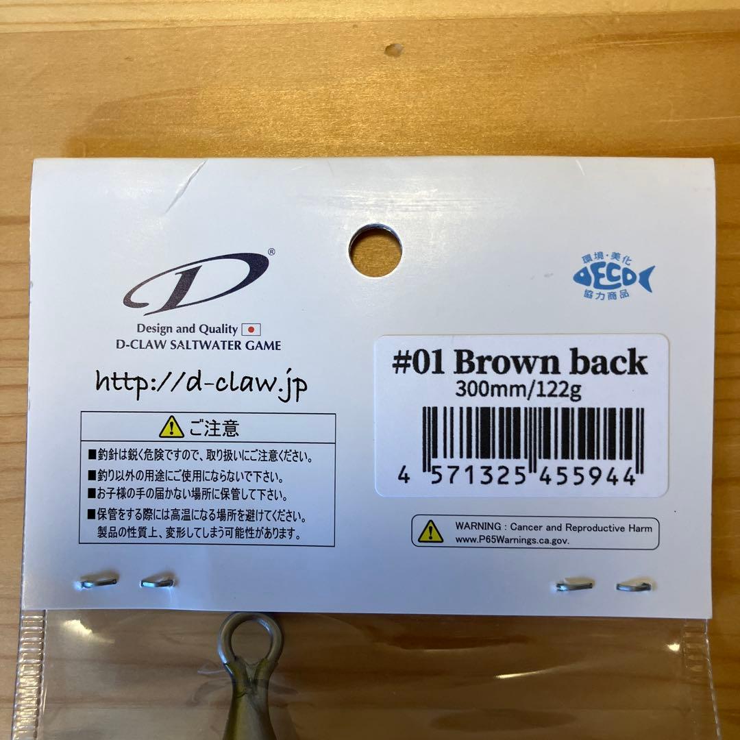 【4日迄】D-CLAW MARINO300SLIM Brown back