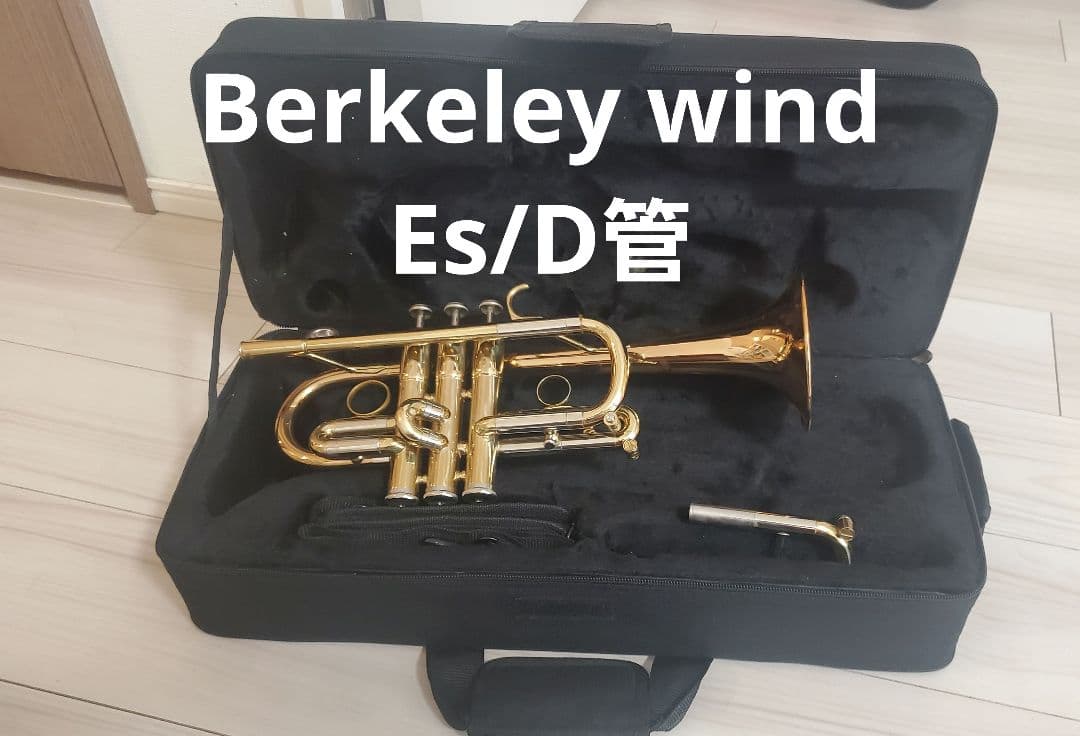 【最終価格】Berkeley Wind Es/D管トランペット