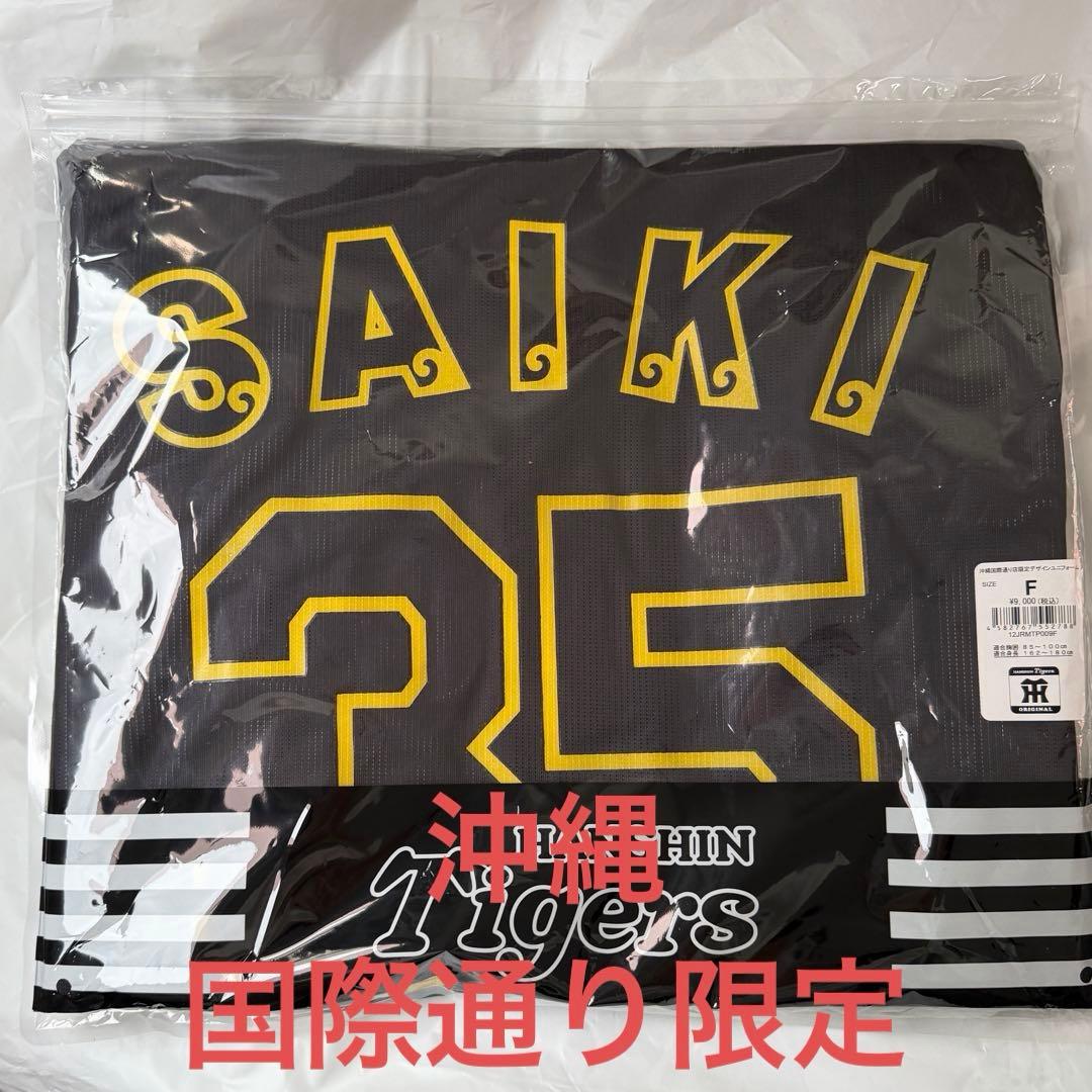 阪神タイガース 才木浩人 沖縄 国際通り限定 ユニフォーム キャンプ