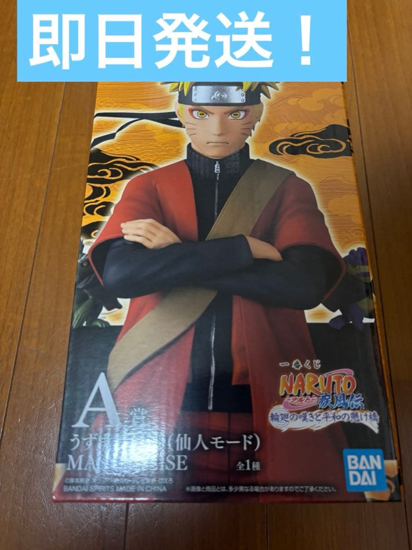 MASTERLISE うずまきナルト(仙人モード)A賞