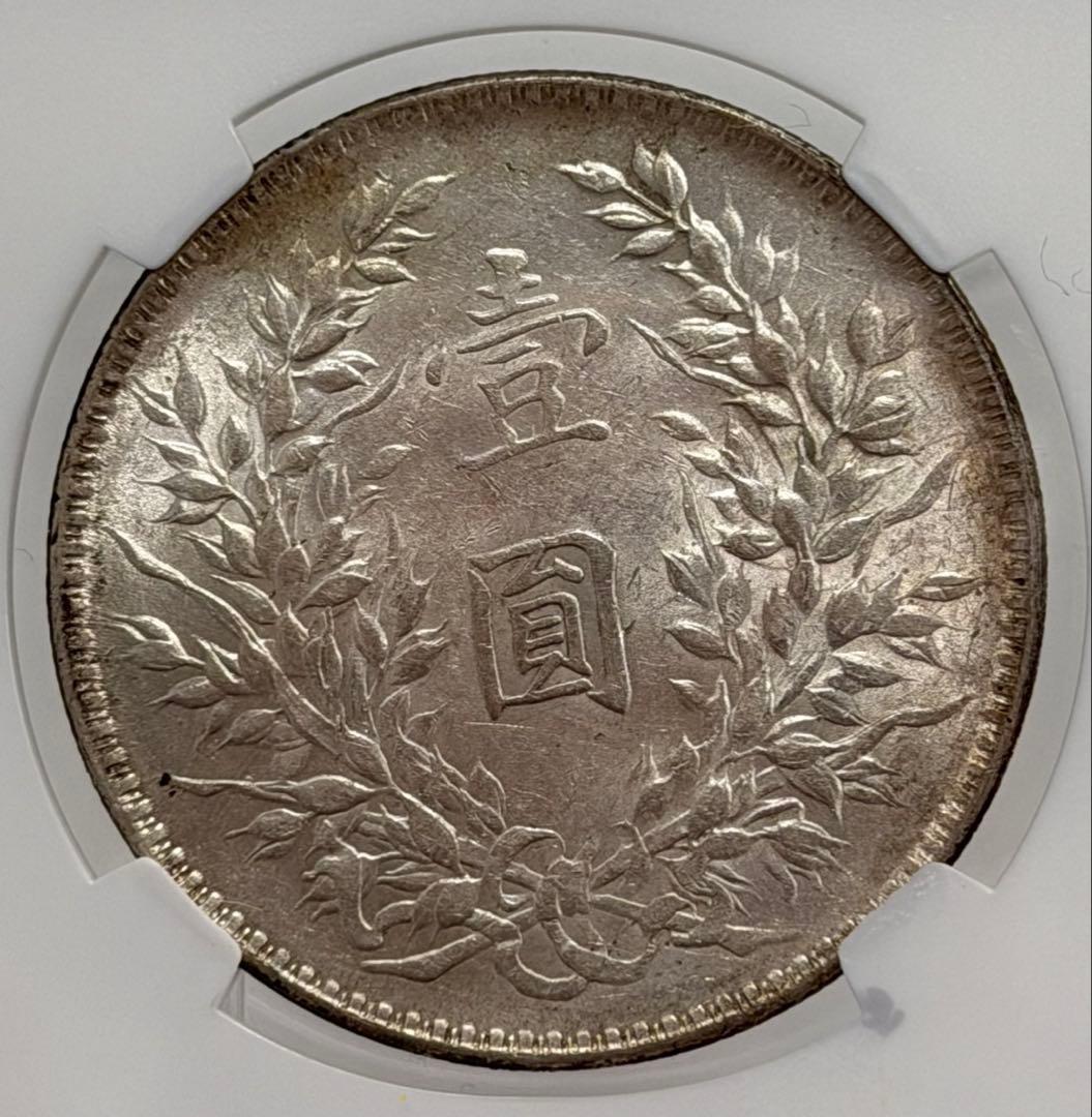 中華民国10年（1921）袁世凱銀圓 ややトーン❗️NGC高鑑定