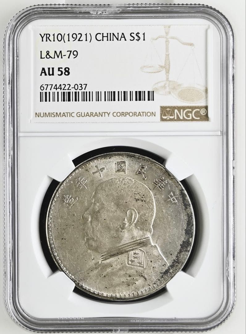 中華民国10年（1921）袁世凱銀圓 ややトーン❗️NGC高鑑定