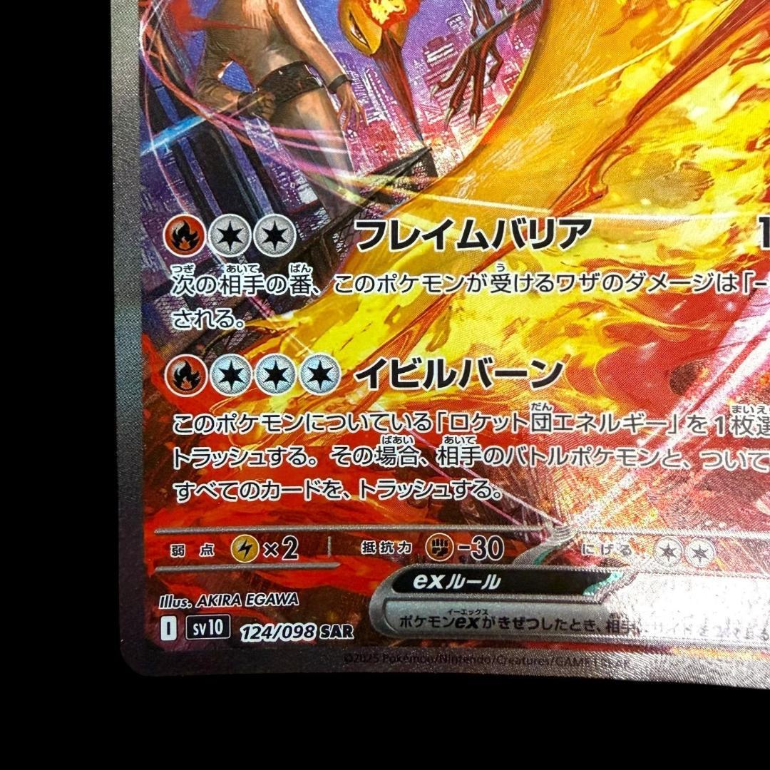 ポケモンカードゲーム【ロケット団のファイヤーex ⑥】124/098 SAR