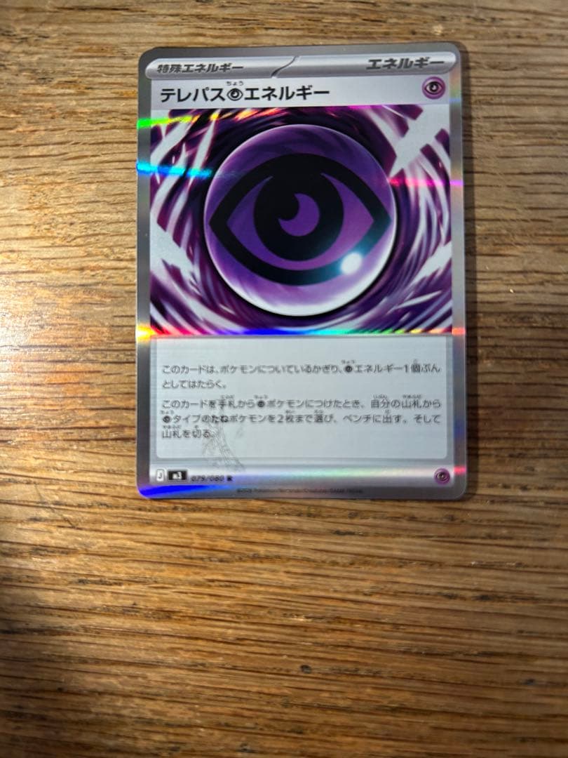 テレパス超エネルギーエラー