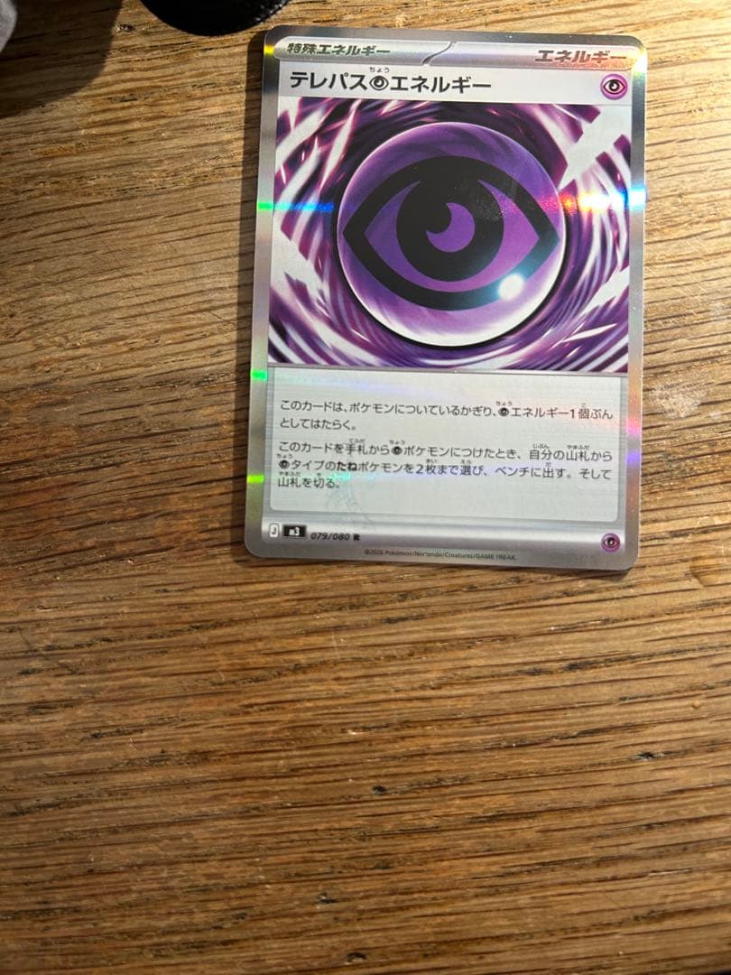 テレパス超エネルギーエラー