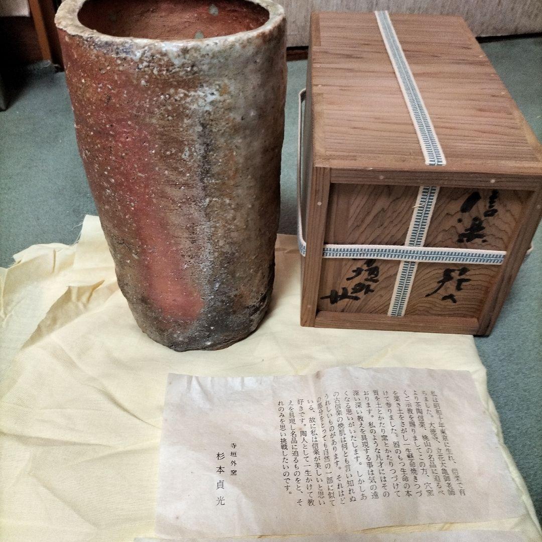 寺垣外窯　杉本貞光作、信楽焼き