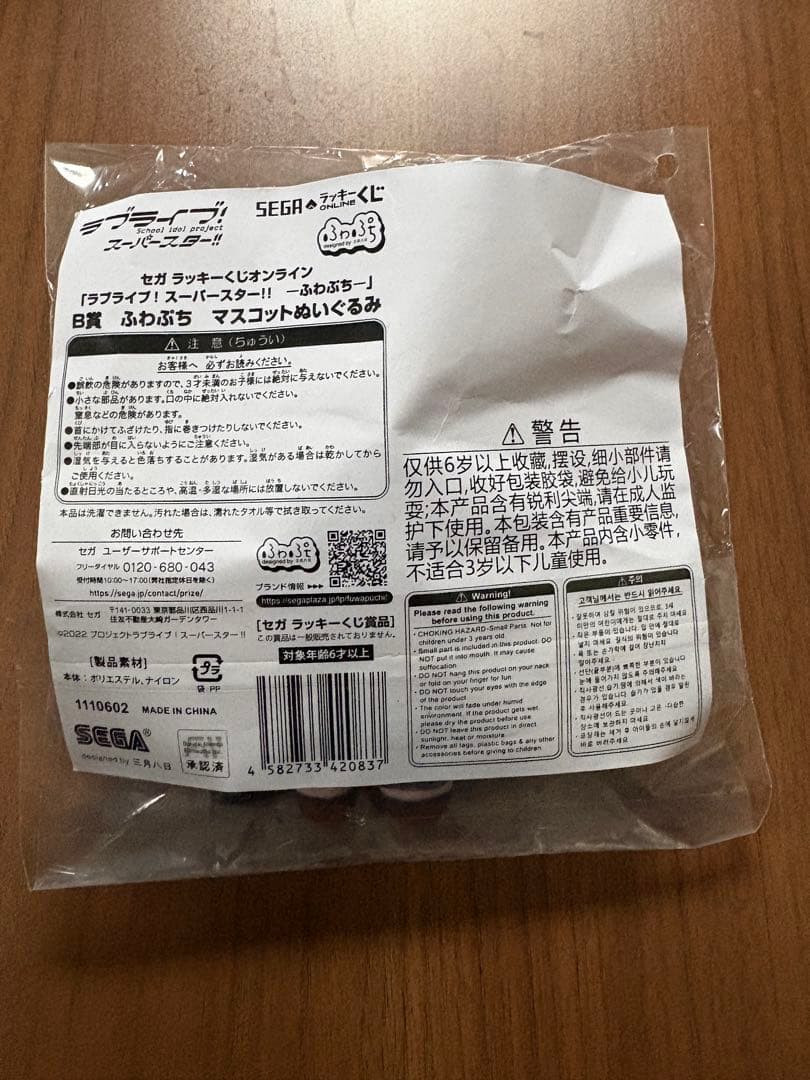 ラブライブ！　ふわぷち　嵐千砂都　セガラッキーくじ