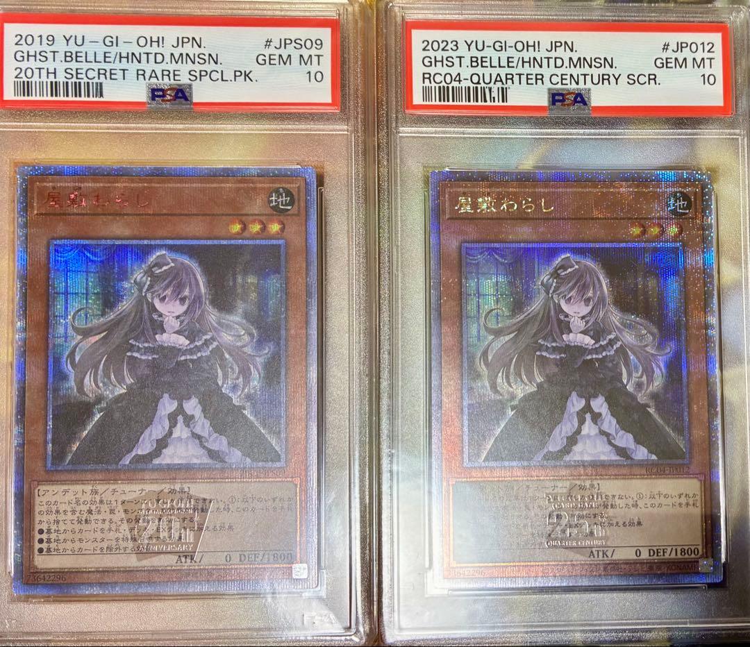 遊戯王　屋敷わらし　20th 25th PSA10 2枚セット