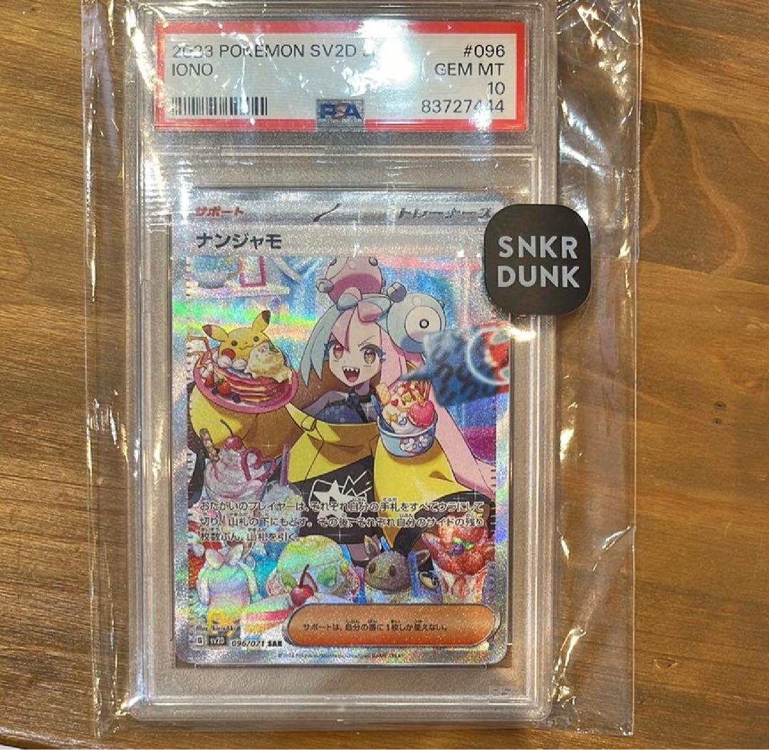 ナンジャモ sar psa10 クレイバースト ポケモンカード