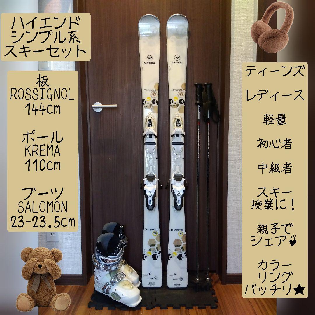 ハイエンド ROSSIGNOL レディース スキーセット メンテ・WAX済み✔