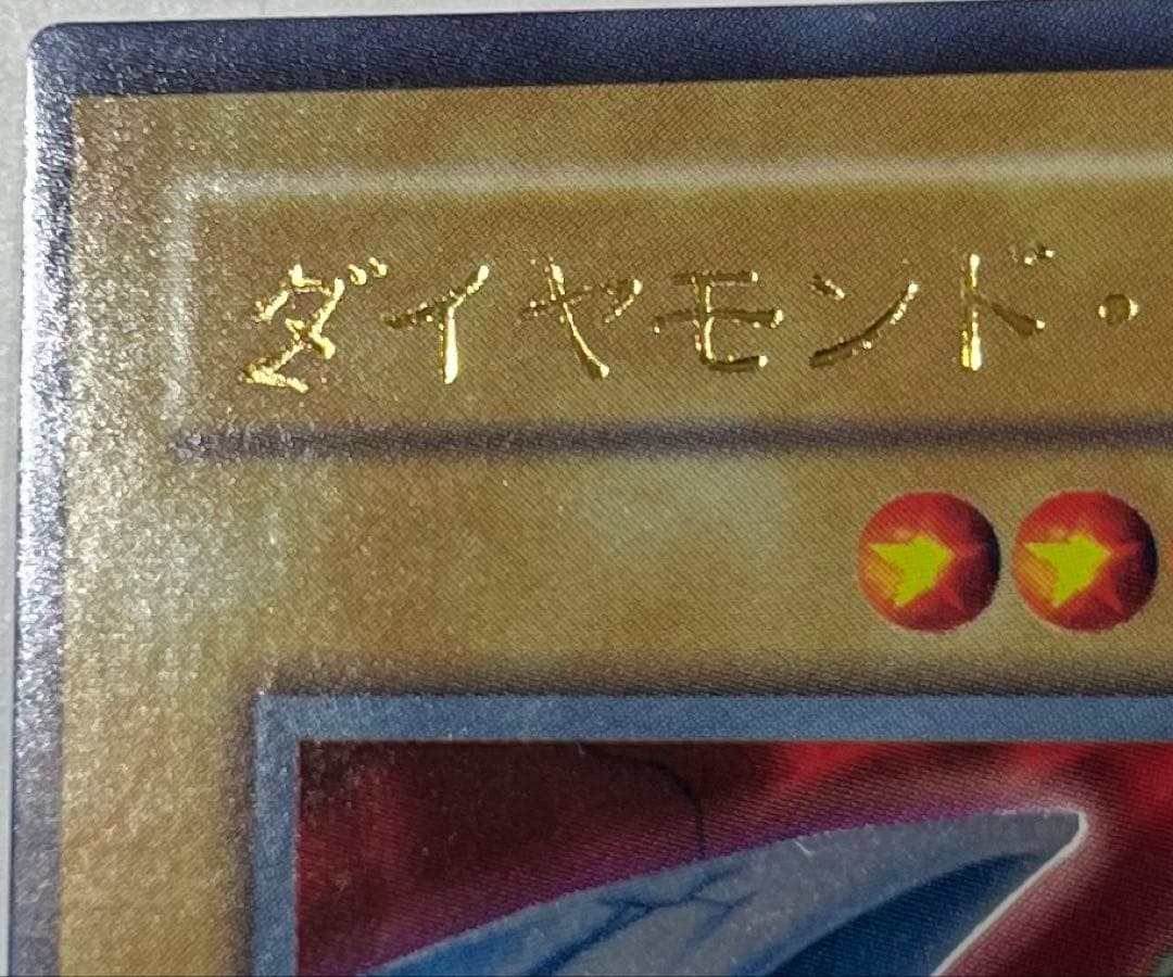 【エラーカード】遊戯王 ダイヤモンドドラゴン 初期 ウルトラレア【ネームエラー】