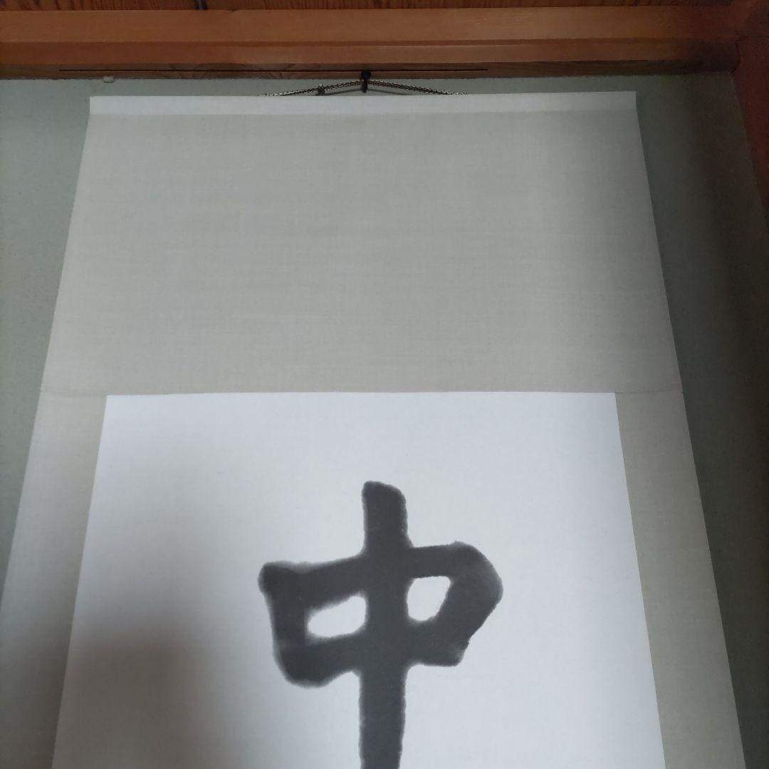 嘉納治五郎師範の書（複製）掛け軸
