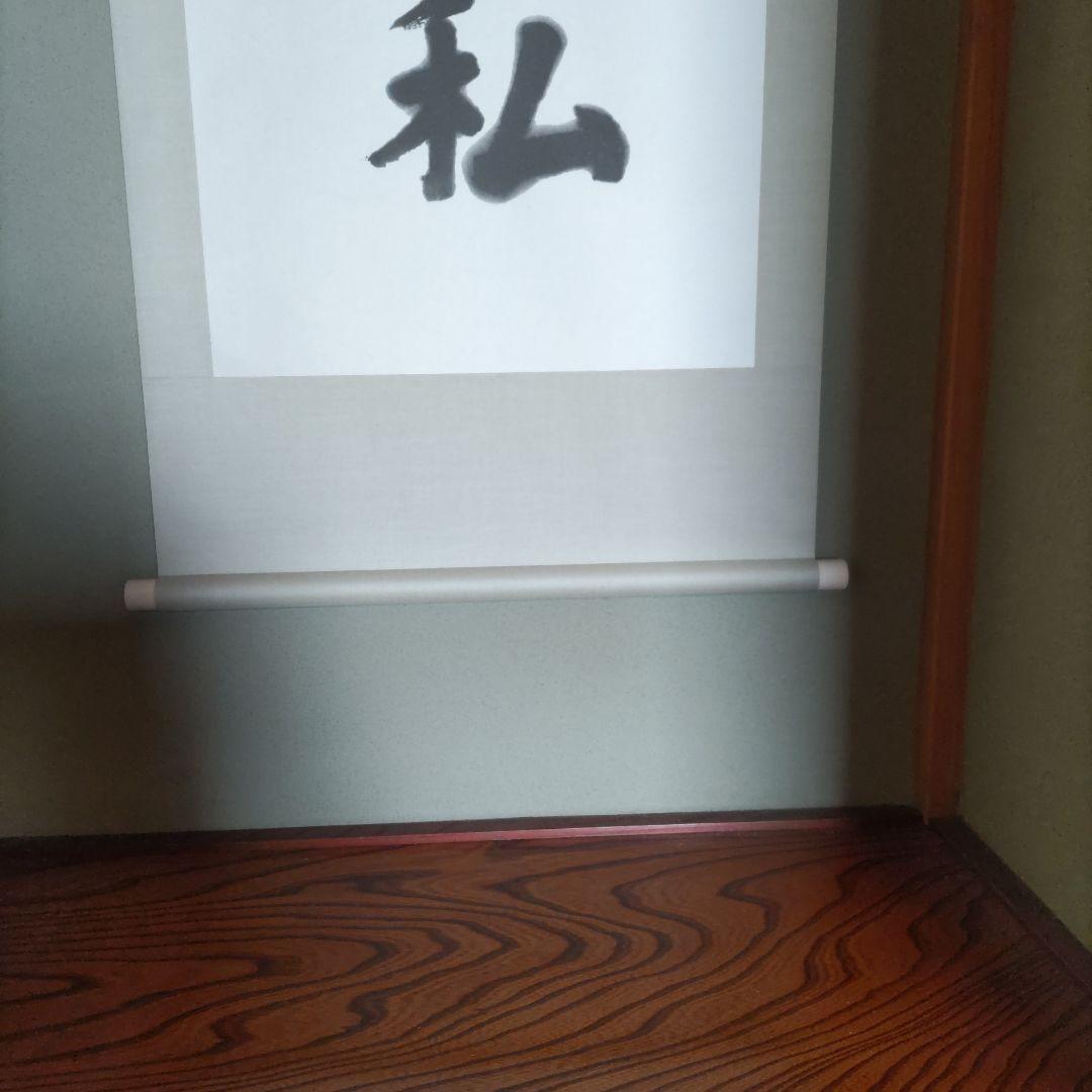 嘉納治五郎師範の書（複製）掛け軸